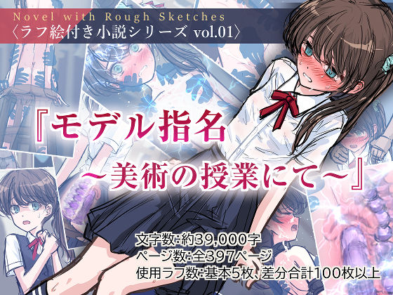 d 466445pl - 『モデル指名 〜美術の授業にて〜』〈ラフ絵付き小説シリーズ vol.01〉【Silveredsteel】