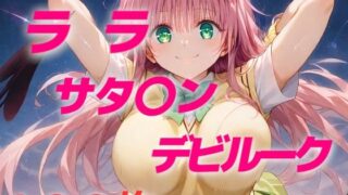 d 466450pl 320x180 - 女子校生敗北フルボッコ寝取られはらませ姦 ララ・サタリ〇・デビルーク【AIUEOEKAKI】