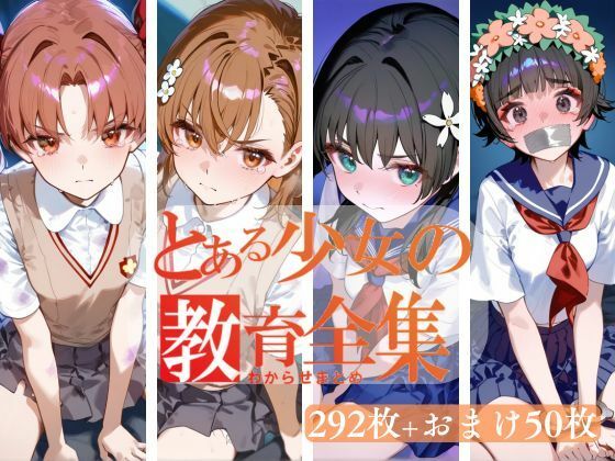 d 466485pl - とある少女のわからせまとめ【memento森】