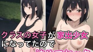 d 466522pl 320x180 - クラスの女子が家出少女になっていたので泊めてヤッタ【コノコモアノコモ】