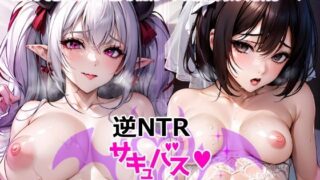 d 466690pl 320x180 - 【漫画】逆NTRサキュバス〜貧乳花嫁からオトコを奪う巨乳淫魔〜【しろぐみ】
