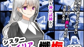 d 466706pl 320x180 - シスターレイリアと懺悔の時間【鼻血工房】