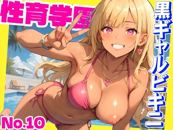 d 466723pl - 性育学園No.10〜黒ギャルビキニ編〜ドスケベ黒ギャルたちとビキニ姿でやりまくり！【CG500枚】【おふとんパイナップル】
