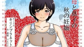 d 466748pl 320x180 - 母と息子の秋の妊娠【キリンプラネット】