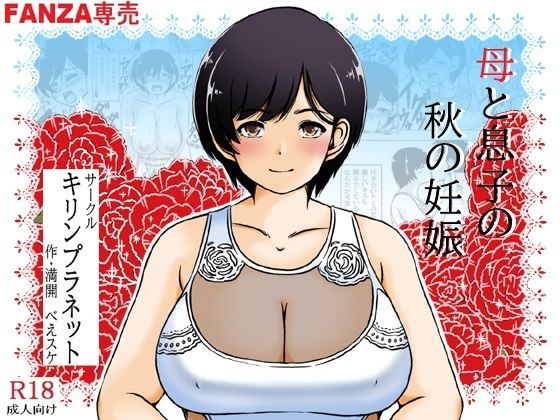 d 466748pl - 母と息子の秋の妊娠【キリンプラネット】