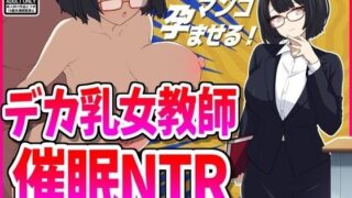 d 466824pl 320x180 - デカ乳女教師催●NTR【峰田虎次郎】