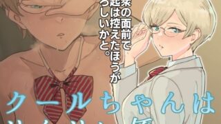 d 466833pl 320x180 - クールちゃんはせんせい係【マンガスーパー】