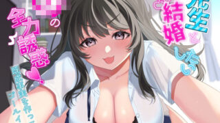d 466835pl 320x180 - 先生と結婚したいJKの全力誘惑！ 〜既成事実を作ってゴールイン！〜【アオハルすぷりっと】