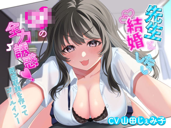 d 466835pl - 先生と結婚したいJKの全力誘惑！ 〜既成事実を作ってゴールイン！〜【アオハルすぷりっと】