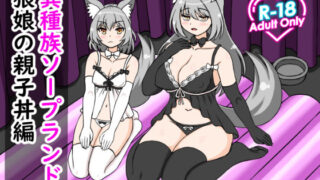 d 466844pl 320x180 - 異種族ソープランド狼娘親子丼編【ロマンクラフト】