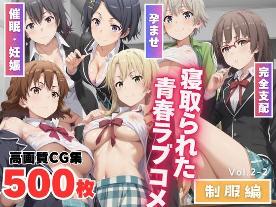 d 466874pl - 寝取られた青春ラブコメ 〜制服編〜Vol.2-2【もふもふピクセルズ】