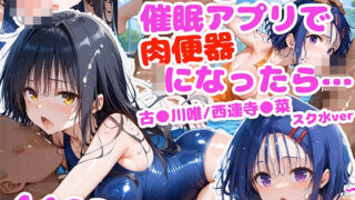 d 466958pl 320x180 - もしも、催●アプリで肉便器になったら… 〜古●川唯/西連寺●菜 スク水ver〜【もしも☆アニ】