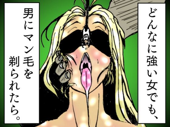 d 467000pl - どんなに強い女でも、男にマン毛を剃られたら。〜女傑たちの尊厳凌●作品集〜【豚の背脂】