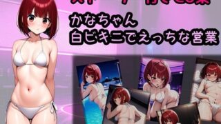 d 467030pl 320x180 - かなちゃん 白ビキニでえっちな営業【相田ナリラ】