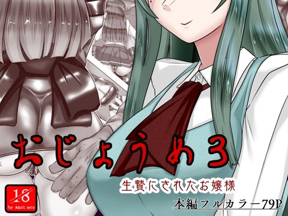 d 467075pl - おじょうめ3【アシガルカッコカリ】