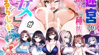 d 467139pl 320x180 - 迷宮には、伝説の種族「女」がいるらしい -開始3分全解放！ヌキまくりヌキゲーRPG-【パンダシズク】
