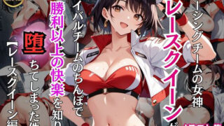 d 467149pl 320x180 - レーシングチームの女神レースクイーンがライバルチームのちんぽで勝利以上の快楽を知り堕ちてしまった件【レースクイーン編】【Re:ライト_栄新学園】