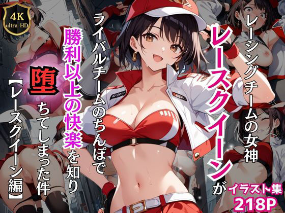 d 467149pl - レーシングチームの女神レースクイーンがライバルチームのちんぽで勝利以上の快楽を知り堕ちてしまった件【レースクイーン編】【Re:ライト_栄新学園】
