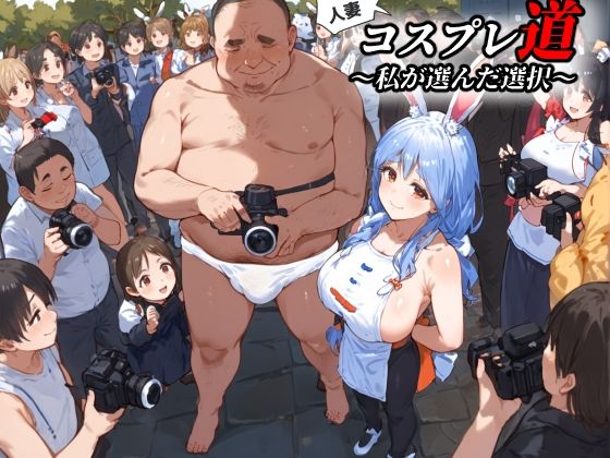 d 467200pl - 【パパ活乱交】人妻コスプレ道〜私が選んだ選択〜【ぺ●らママ】【レトロンズ★カンパニー】