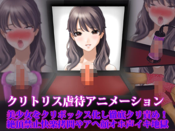 d 467260pl - クリトリス虐●アニメーション、美少女をクリボックス化し徹底クリ責め！ 絶頂禁止快楽拷問やアヘ顔オホ声イキ地獄【淫乱テディベア】