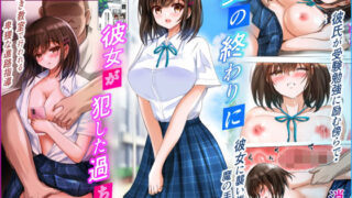 d 467273pl 320x180 - 夏の終わりに彼女が犯した過ち【消弧】