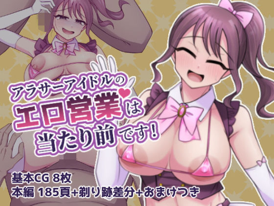 d 467344pl - アラサーアイドルのエロ営業は当たり前です！【フクスイボンニカエラズ】