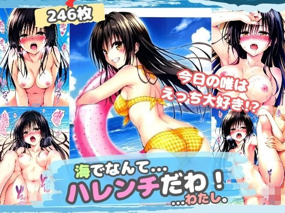 d 467403pl - ToL〇VEる 海でなんて…ハレンチだわ…〜古手〇唯〜（厳選246枚） スキリストに追加【だるまん】
