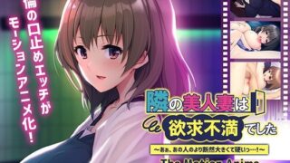d 467415pl 320x180 - 隣の美人妻は欲求不満でした 〜あぁ、あの人のより断然大きくて硬いっ…！〜 The Motion Anime【アパタイト】