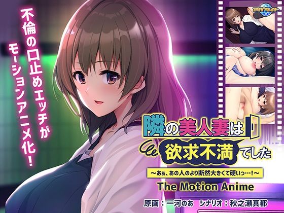 d 467415pl - 隣の美人妻は欲求不満でした 〜あぁ、あの人のより断然大きくて硬いっ…！〜 The Motion Anime【アパタイト】