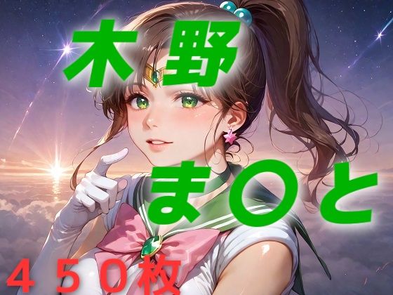 d 467479pl - 美少女戦士敗北フルボッコはらませ姦 木野ま〇と【AIUEOEKAKI】
