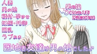 d 467559pl 320x180 - 団地妻友達は男の娘でした♂【完結編】【_〆(´?`?)】