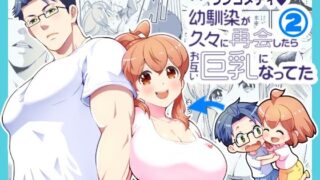 d 467608pl 320x180 - 幼馴染が久々に再会したらお互い巨乳になってた 2【Jewelry Box】