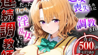 d 467670pl 320x180 - 連続調教師-実は処女だったリサさん。処女喪失した上に調教され淫乱女になってしまうww-籾岡◯紗【ハニトー】