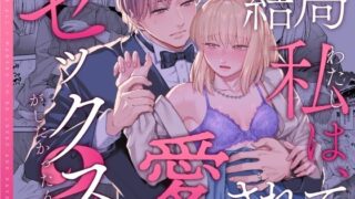 d 467720pl 320x180 - 結局私は愛されてセックスがしたかったんだ2【いーないん】
