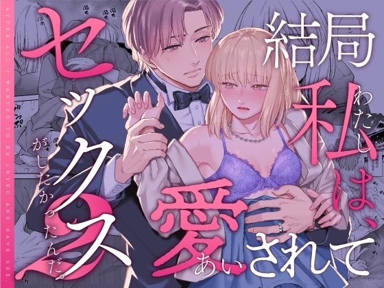 d 467720pl - 結局私は愛されてセックスがしたかったんだ2【いーないん】