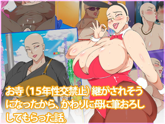 d 467791pl - お寺（15年性交禁止）を継がされそうになったからかわりに母に筆おろししてもらった話【morrow】