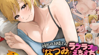 d 467883pl 320x180 - 憧れのお隣さん「なつみ」とのラブラブえちえちな同棲生活2【なのはなジャム】