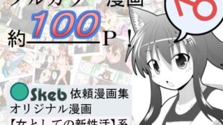 d 467977pl 320x180 - Skeb依頼漫画集オリジナル漫画【女としての新性活】系【あめしょー】