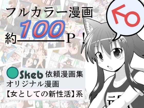 d 467977pl - Skeb依頼漫画集オリジナル漫画【女としての新性活】系【あめしょー】