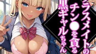 d 467987pl 320x180 - クラスメイトのチン●を貪る黒ギャルちゃん【ココナッツパンチS】