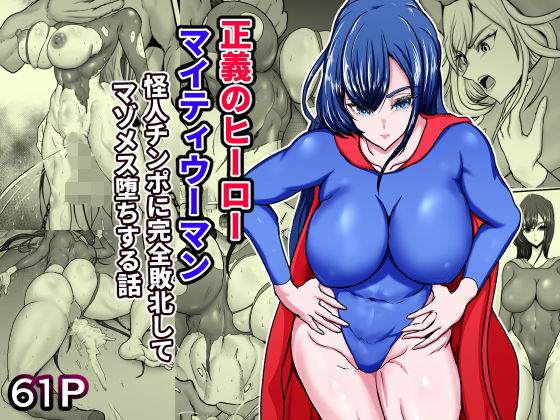 d 467989pl - 正義のヒーローマイティウーマン 怪人チンポに完全敗北してマゾメス墜ちする話【ひなえろん】