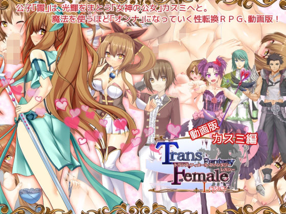 d 468317pl - 【動画版】トランス・フィメール・ファンタジー レガシー カスミ編【6colors】