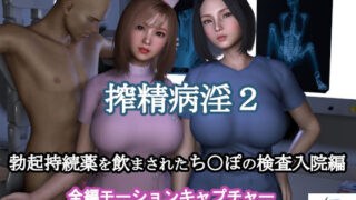 d 468458pl 320x180 - 搾精病淫2 勃起持続薬を飲まされたち○ぽの検査入院編（全編モーションキャプチャーアニメーション）【ZENmocap】