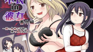 d 468473pl 320x180 - 不良 in 彼女 番外編 〜姉の身体が不良に乗っ取られました〜【皆月なななのTS千一夜】
