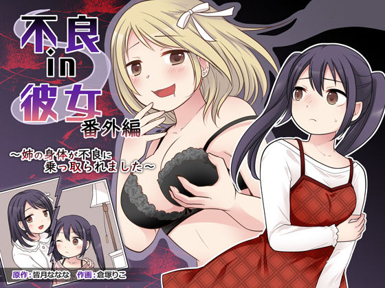 d 468473pl - 不良 in 彼女 番外編 〜姉の身体が不良に乗っ取られました〜【皆月なななのTS千一夜】