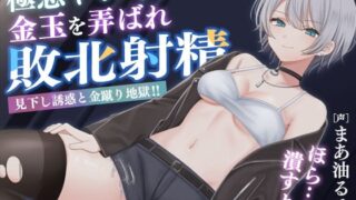 d 468490pl 320x180 - 極悪ヤンキー少女に金玉を弄ばれ敗北射精 〜見下し誘惑と金蹴り地獄！！〜【いぬんぽ】
