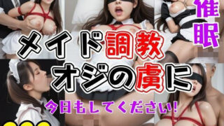 d 468648pl 320x180 - 催●！メイドをオジの虜に調教！今日もしてください！【takottoAI】
