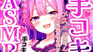 d 468699pl 320x180 - メス〇キ早漏トレーニング。ロリボイスで責められる手コキ音ASMR♪1分/3分/5分/10分/15分！最後まで耐えたら脱早漏！音だけでイカないよね？【快音Club】