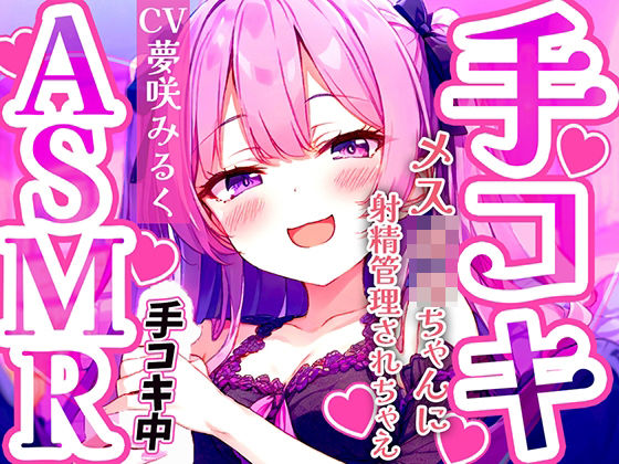 d 468699pl - メス〇キ早漏トレーニング。ロリボイスで責められる手コキ音ASMR♪1分/3分/5分/10分/15分！最後まで耐えたら脱早漏！音だけでイカないよね？【快音Club】