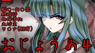 d 468764pl 320x180 - おじょうめ4【アシガルカッコカリ】